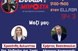 Προσκεκλημένη στην Αυτοδιοικητική εκπομπή ‘Ελλάδα Μπροστά’ στον ‘ΕLLADA FM 94.3’με τον Π. Αγγελόπουλο στις 26/3/21.