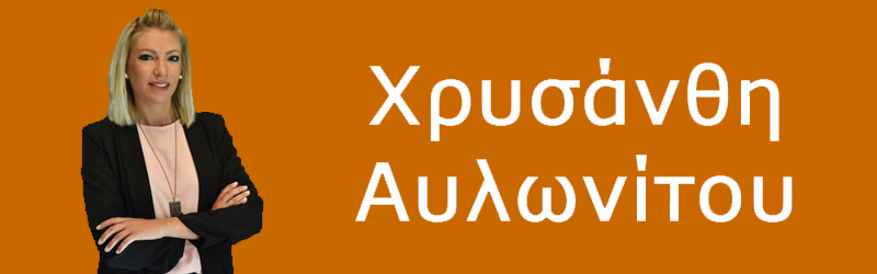Χρυσάνθη Αυλωνίτου | Περιφερειακή Σύμβουλος-Περιφέρεια Αττικής Δυτικός τομέας