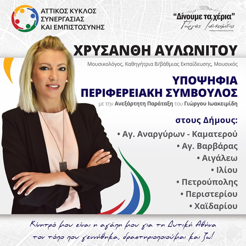 Αττικός Κύκλος συνεργασίας και εμπιστοσύνης – Περιφέρεια Αττικής